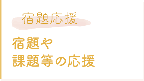 宿題応援 宿題や課題等の応援