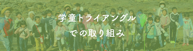 学童トライアングルでの取り組み
