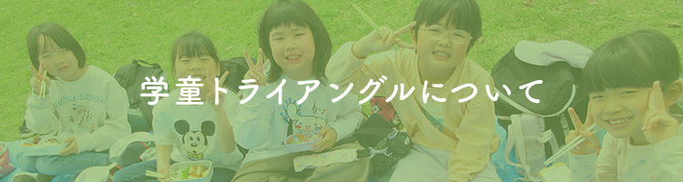 学童トライアングルについて